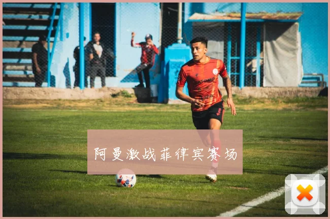 阿曼激战菲律宾赛场
