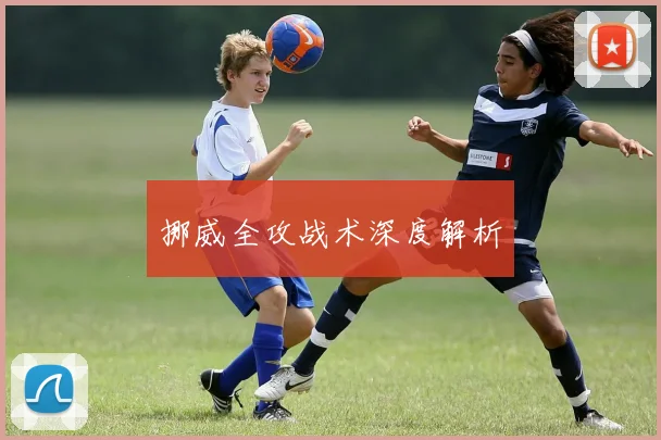 挪威全攻战术深度解析