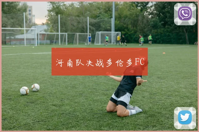 河南队决战多伦多FC