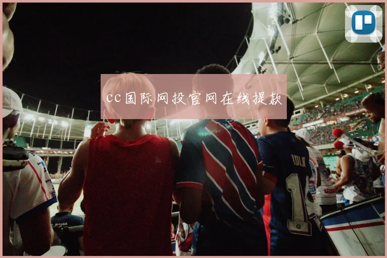 cc国际网投官网在线提款