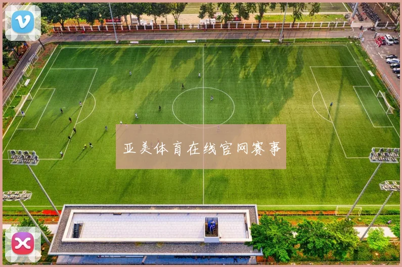 亚美体育在线官网赛事