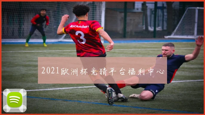 2021欧洲杯竞猜平台福利中心
