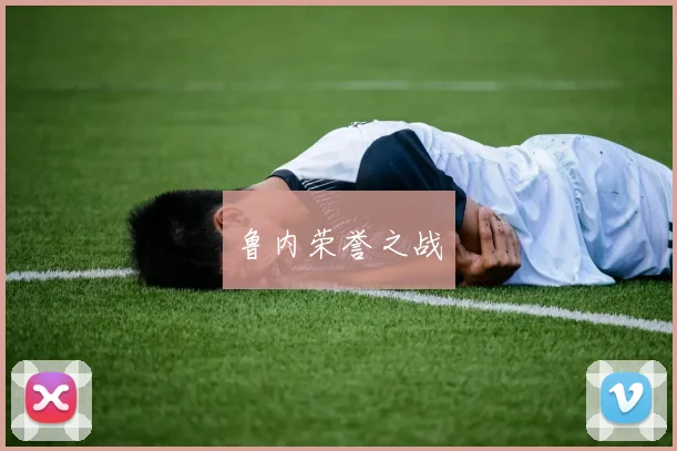 鲁内荣誉之战