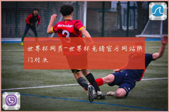 世界杯网页-世界杯竞猜官方网站热门对决