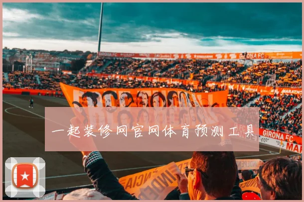 一起装修网官网体育预测工具