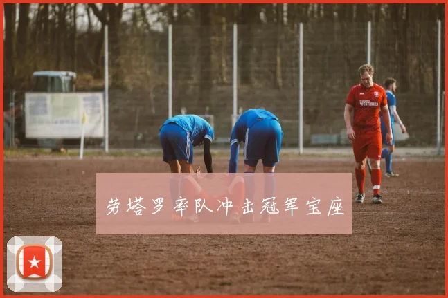 劳塔罗率队冲击冠军宝座