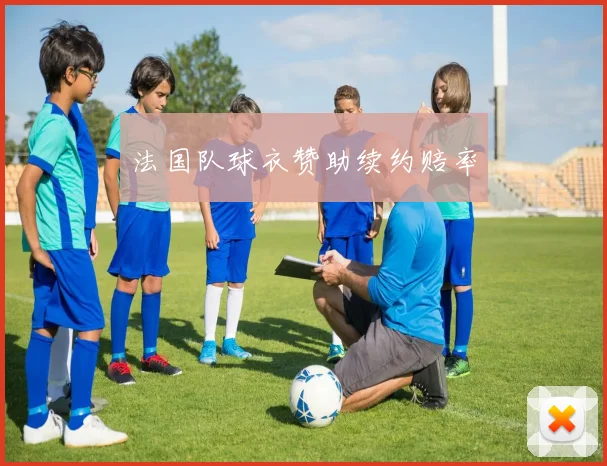 法国队球衣赞助续约赔率