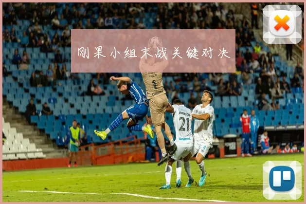 刚果小组末战关键对决
