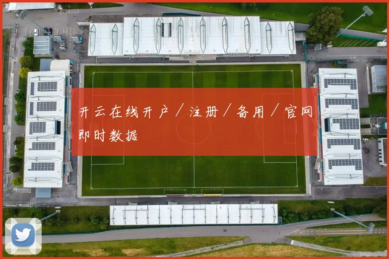 开云在线开户／注册／备用／官网即时数据