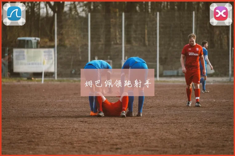 姆巴佩领跑射手