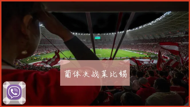 葡体决战莱比锡