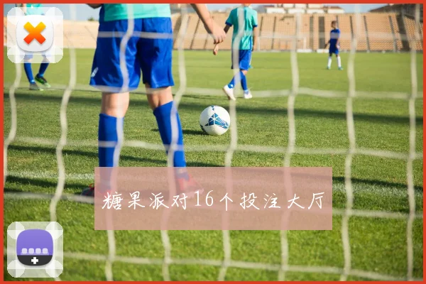 糖果派对16个投注大厅