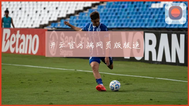 开云官方端网页版极速
