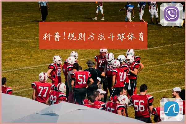 科普!规则方法斗球体育