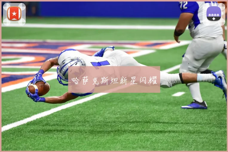 哈萨克斯坦新星闪耀