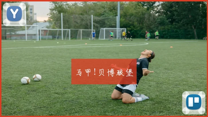 马甲!贝博狼堡