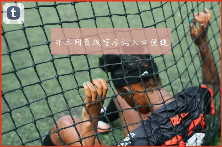 开云网页版官方站入口便捷