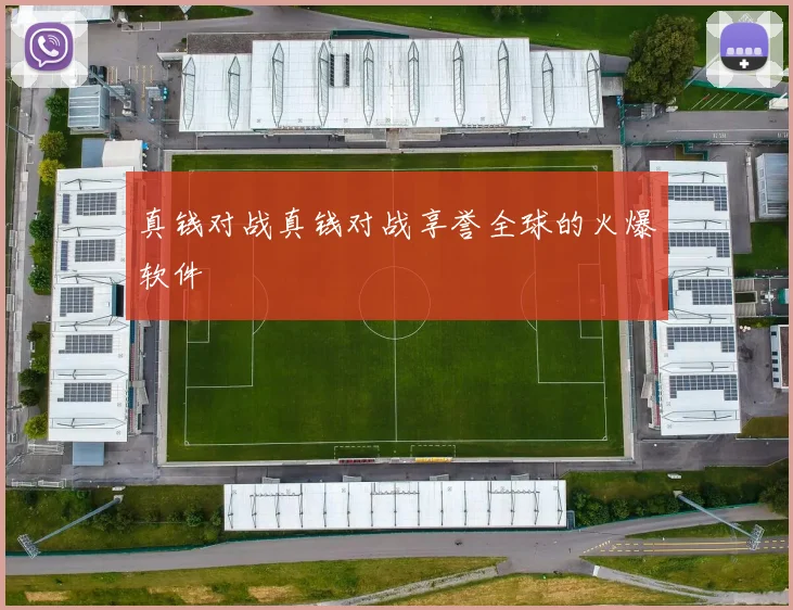 真钱对战真钱对战享誉全球的火爆软件