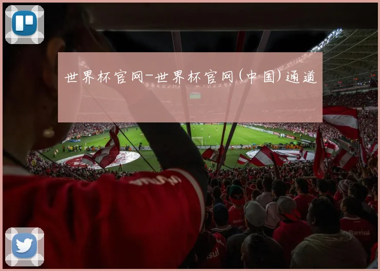 世界杯官网-世界杯官网(中国)通道
