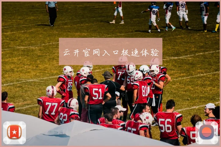 云开官网入口极速体验