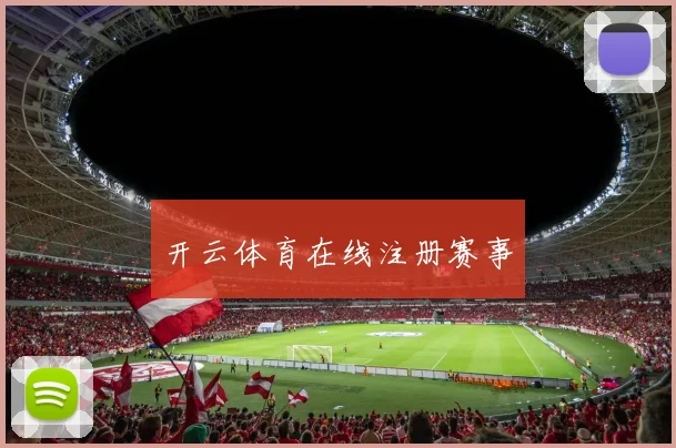 开云体育在线注册赛事