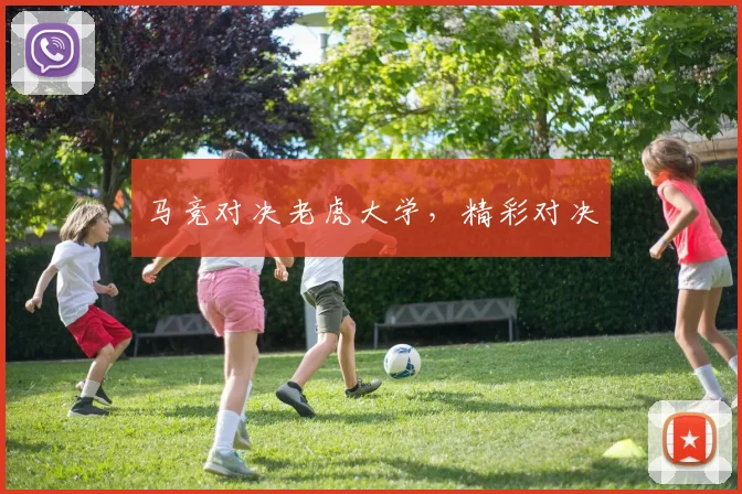 马竞对决老虎大学，精彩对决