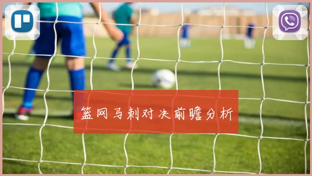 篮网马刺对决前瞻分析