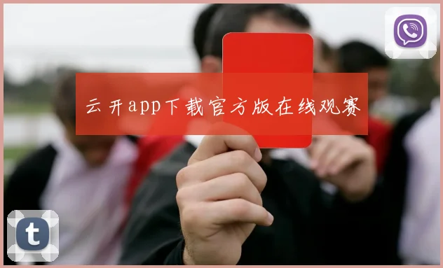 云开app下载官方版在线观赛