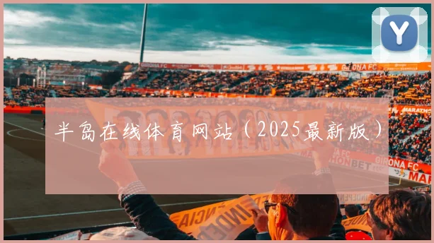 半岛在线体育网站（2025最新版）