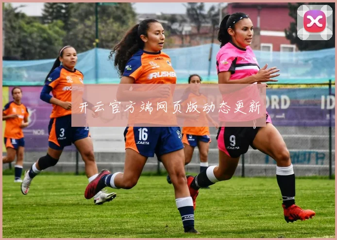 开云官方端网页版动态更新