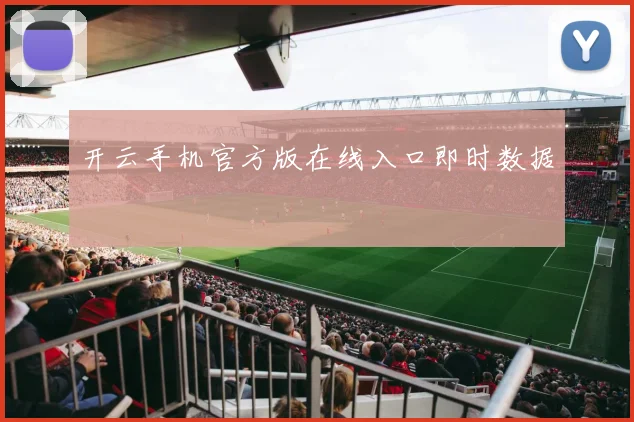 开云手机官方版在线入口即时数据