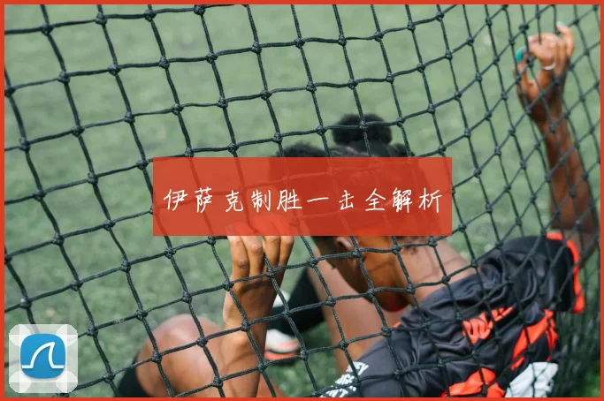 伊萨克制胜一击全解析