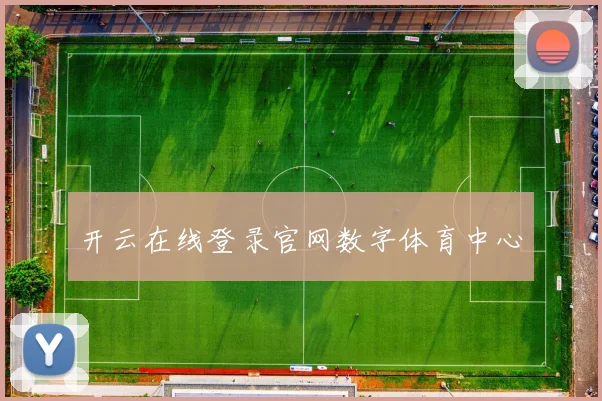 开云在线登录官网数字体育中心