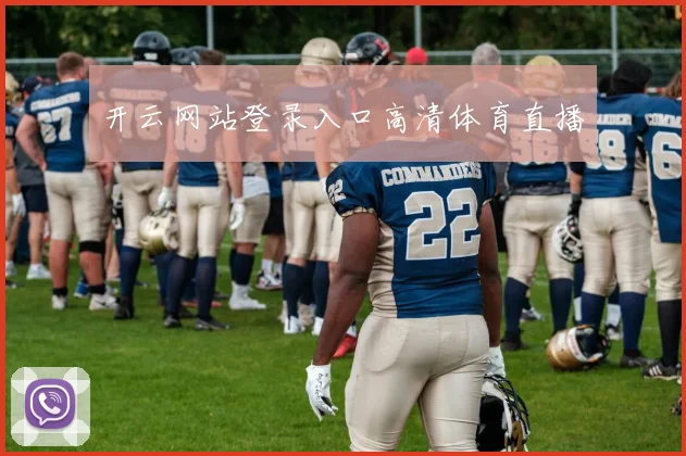 开云网站登录入口高清体育直播