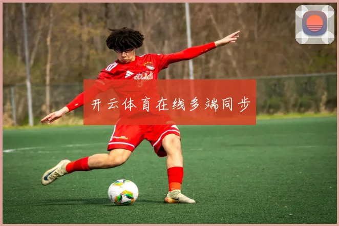 开云体育在线多端同步