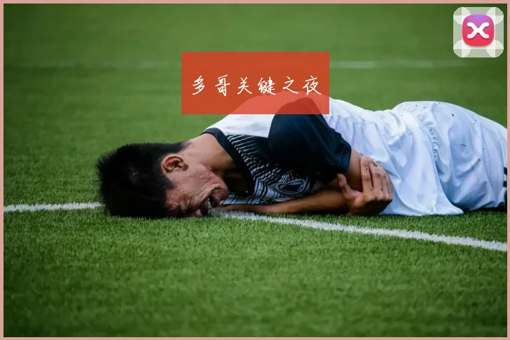 多哥关键之夜