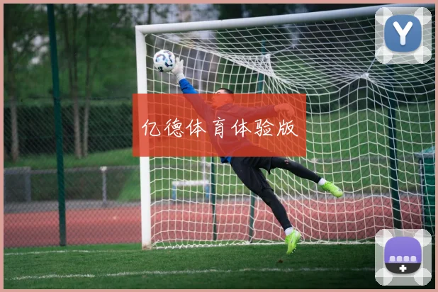 亿德体育体验版