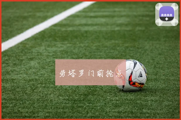 劳塔罗门前抢点