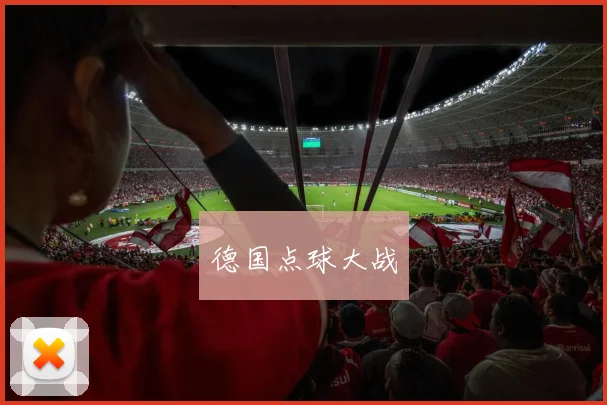 德国点球大战