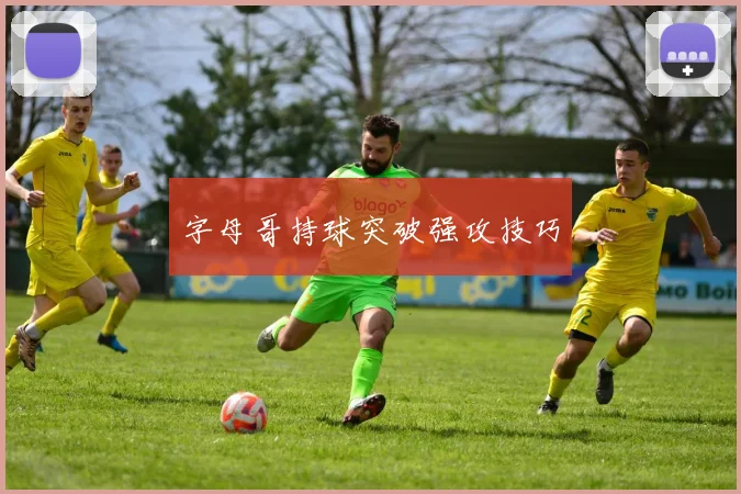 字母哥持球突破强攻技巧