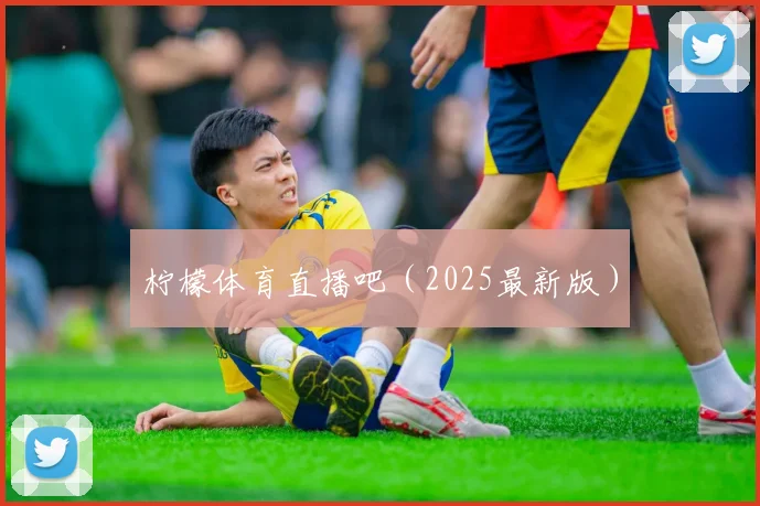 柠檬体育直播吧（2025最新版）