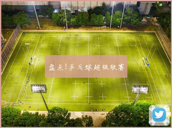 盘点!乒乓球超级联赛
