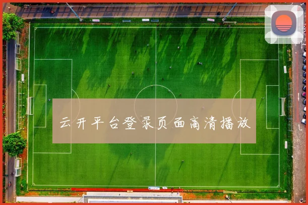 云开平台登录页面高清播放