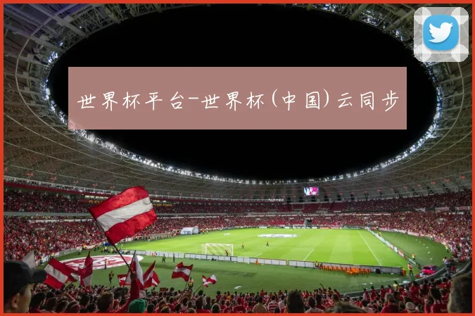 世界杯平台-世界杯(中国)云同步