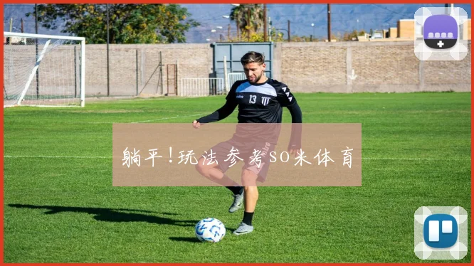 躺平!玩法参考so米体育