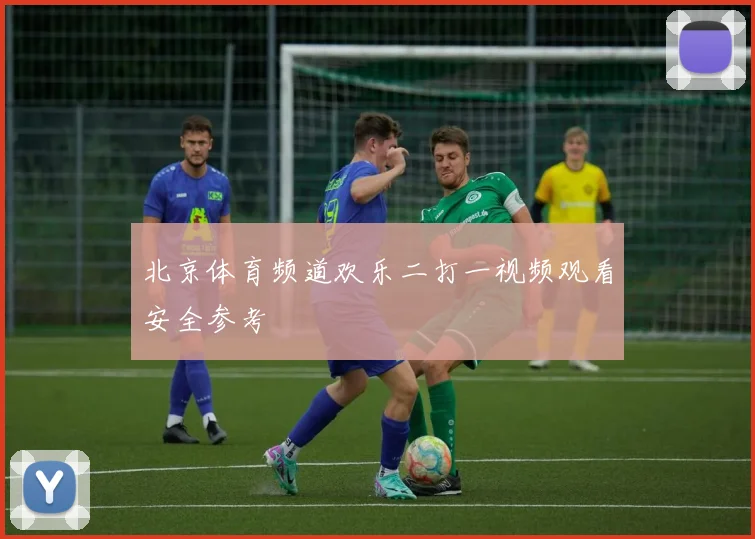 北京体育频道欢乐二打一视频观看安全参考