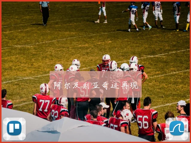 阿尔及利亚奇迹再现