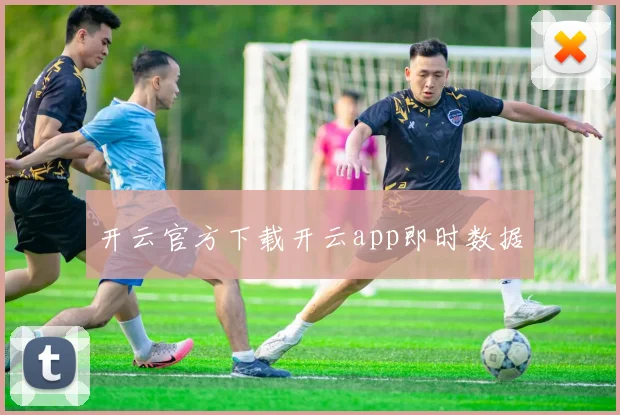 开云官方下载开云app即时数据