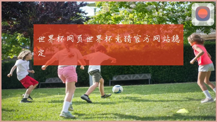 世界杯网页世界杯竞猜官方网站稳定