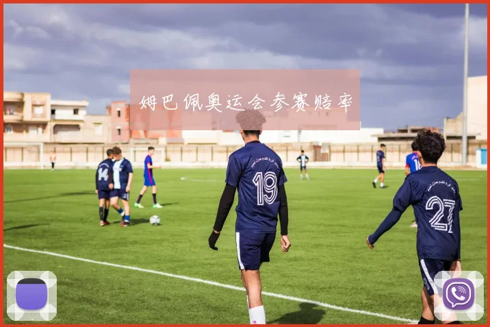 姆巴佩奥运会参赛赔率